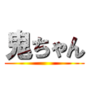 鬼ちゃん ()