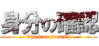 身分の確認 (Check on identity)