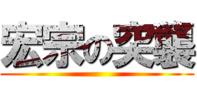 宏宗の突襲 ()