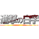 進撃の白字 (/////////)