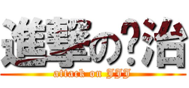 進撃の绍治 (attack on JJJ)