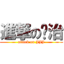 進撃の绍治 (attack on JJJ)