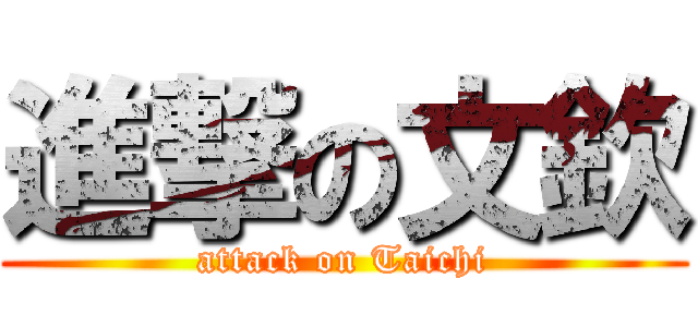 進撃の文欽 (attack on Taichi)