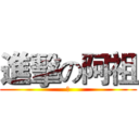 進擊の阿祖 (山)