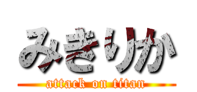 みきりか (attack on titan)