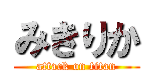 みきりか (attack on titan)