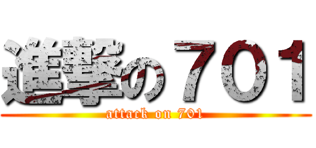 進撃の７０１ (attack on 701)