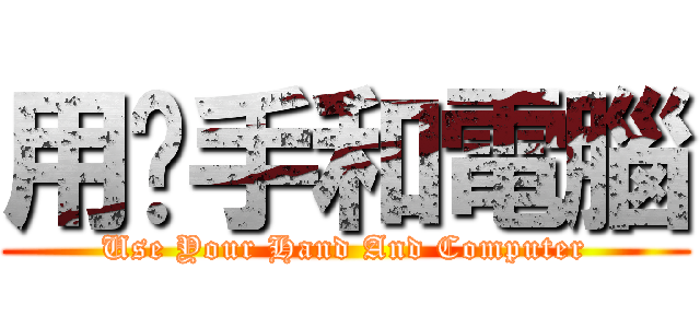 用你手和電腦 (Use Your Hand And Computer)