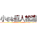 小さな巨人松浦 (attack on titan)