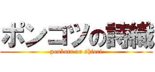 ポンコツの詩織 (ponkotu on shiori)