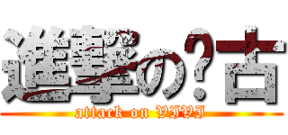 進撃の啊古 (attack on VIVI)