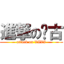 進撃の啊古 (attack on VIVI)