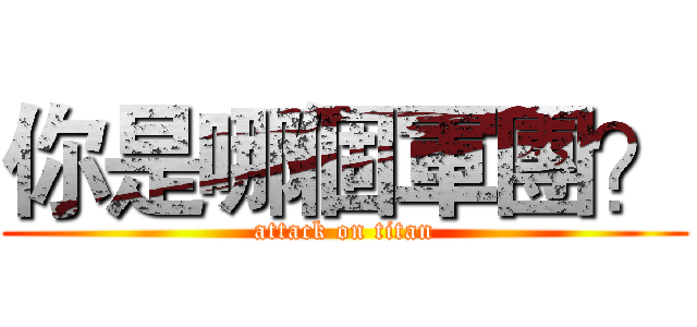 你是哪個軍團？ (attack on titan)