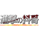 進撃の抖哥 (attack on DG)