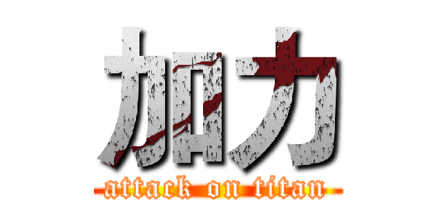加力 (attack on titan)