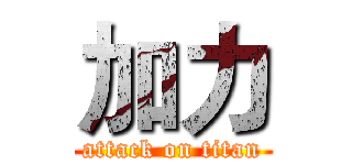 加力 (attack on titan)