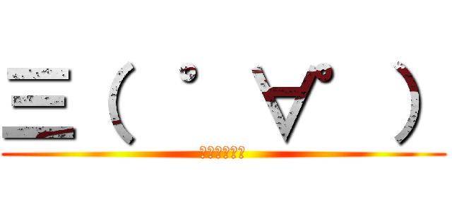 三（  ゜∀゜） (進撃の顔文字)