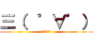 三（  ゜∀゜） (進撃の顔文字)