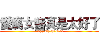 愛腐女醬真是太好了 (ling jiang shi fu nv)