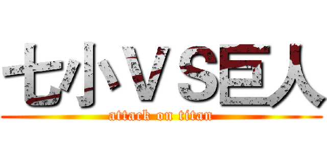 七小ＶＳ巨人 (attack on titan)