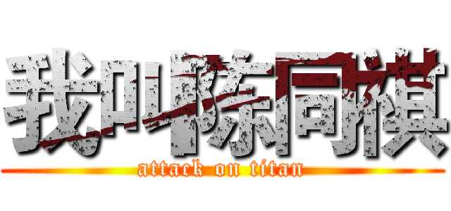 我叫陈同祺 (attack on titan)