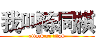 我叫陈同祺 (attack on titan)