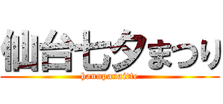 仙台七夕まつり (hannpanaitte)