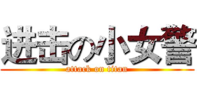 进击の小女警 (attack on titan)