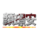 顏璟安 ()