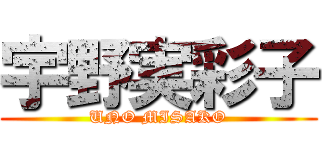 宇野実彩子 (UNO MISAKO)