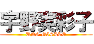 宇野実彩子 (UNO MISAKO)