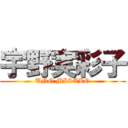 宇野実彩子 (UNO MISAKO)