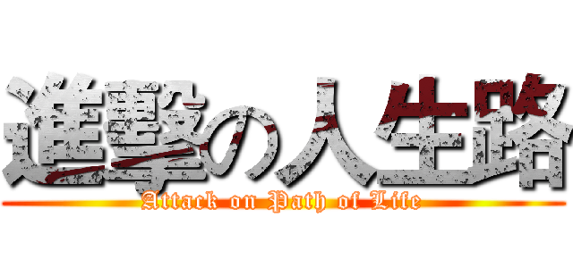 進擊の人生路 (Attack on Path of Life)
