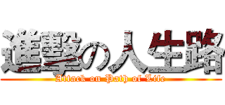 進擊の人生路 (Attack on Path of Life)