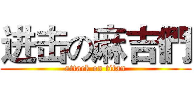 进击の麻吉們 (attack on titan)