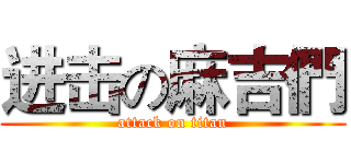 进击の麻吉們 (attack on titan)