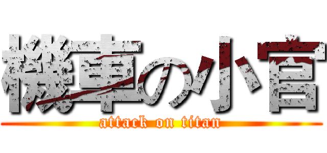 機車の小官 (attack on titan)