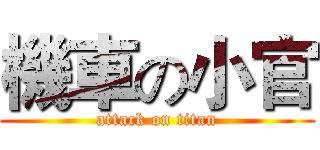 機車の小官 (attack on titan)