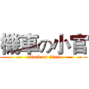 機車の小官 (attack on titan)