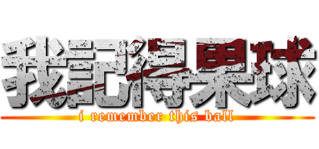 我記得果球 (i remember this ball)