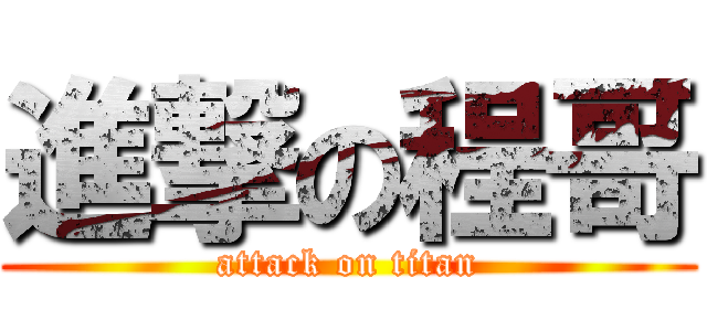 進撃の程哥 (attack on titan)