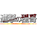 進撃の程哥 (attack on titan)