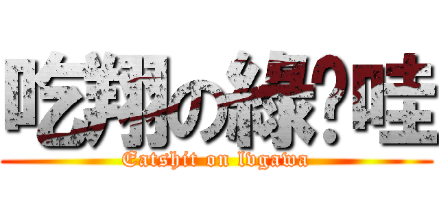 吃翔の綠噶哇 (Eatshit on lvgawa)