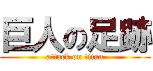 巨人の足跡 (attack on titan)