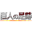 巨人の足跡 (attack on titan)