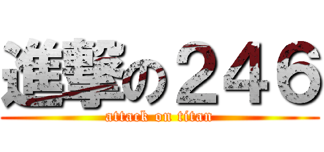 進撃の２４６ (attack on titan)