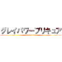 グレイパワープリキュア (attack on titan)