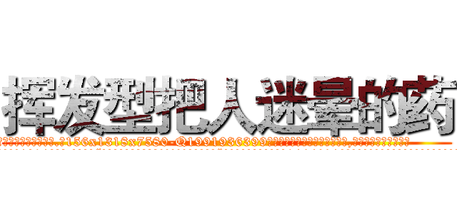 挥发型把人迷晕的药 (挥发型把人迷晕的药【电.话156x1318x7580-Q1991936399鑫宏药业】我们做的是长期生意,靠的是老客户长期支持
参考消息网2月20日报道 韩媒称，“剩女多、离婚率高的城市，房价一定会上涨。”这是中国经济学家金岩石2016年12月参加在上海举行的房地产相关论坛时说的话。
)