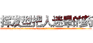 挥发型把人迷晕的药 (挥发型把人迷晕的药【电.话156x1318x7580-Q1991936399鑫宏药业】我们做的是长期生意,靠的是老客户长期支持
参考消息网2月20日报道 韩媒称，“剩女多、离婚率高的城市，房价一定会上涨。”这是中国经济学家金岩石2016年12月参加在上海举行的房地产相关论坛时说的话。
)