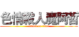 色情殺人魔阿哲 (attack on titan)